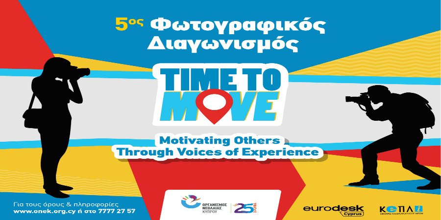  Διαγωνισμός Φωτογραφίας «M.O.V.E.» από τον Οργανισμό Νεολαίας Κύπρου